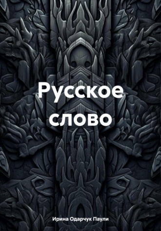 Русское слово Ирина Одарчук Паули, Русское слово