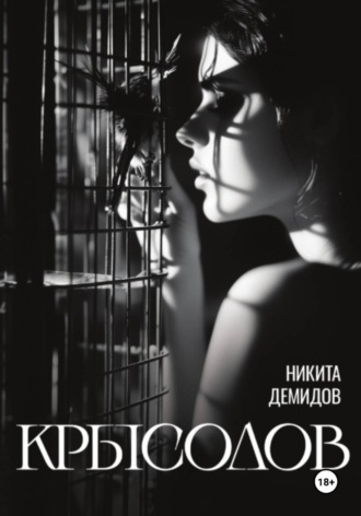 Крысолов Никита Демидов, Крысолов
