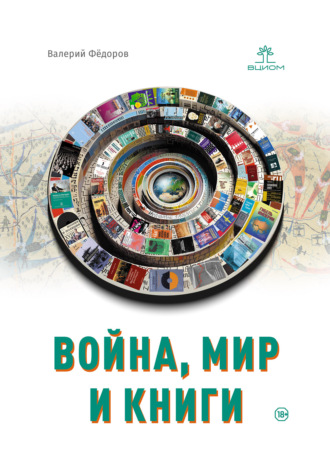 Война, мир и книги Валерий Фёдоров, Война, мир и книги