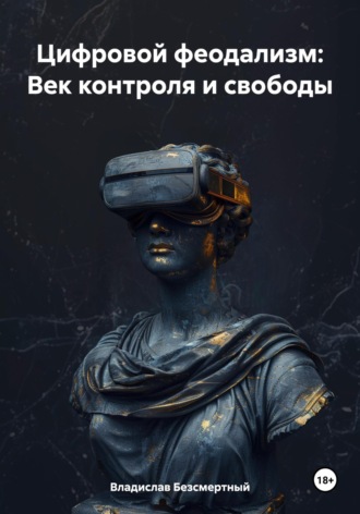 Владислав Безсмертный, Цифровой феодализм: Век контроля и свободы