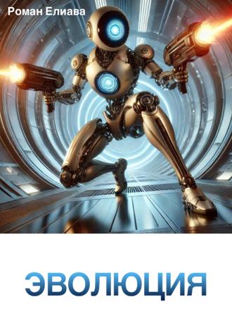 Эволюция Роман Елиава, Эволюция