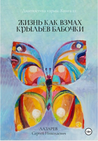 Сергей Лазарев, Диагностика кармы. «Жизнь как взмах крыльев бабочки». Книга 12