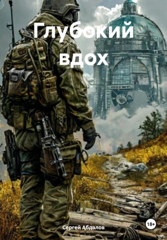 Глубокий вдох Сергей Абдалов, Глубокий вдох
