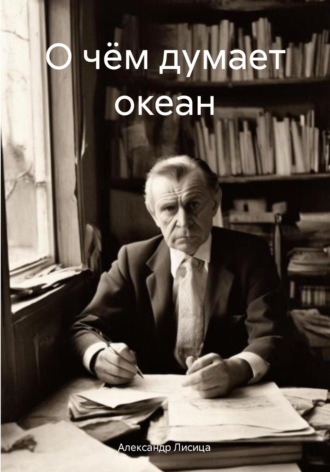 Александр Лисица, О чём думает океан