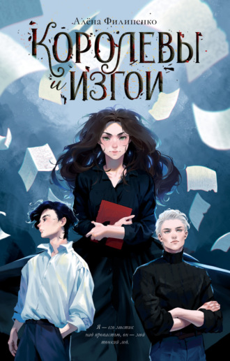 Королевы и изгои Алена Филипенко, Королевы и изгои