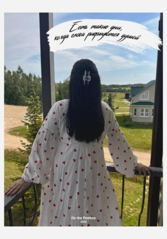 Есть такие дни, когда слова рифмуются душой Dasha Poetica, Есть такие дни, когда слова рифмуются душой