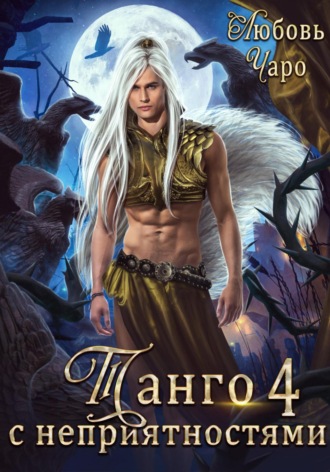 Танго с неприятностями. Четвёртая часть Любовь Чаро, Танго с неприятностями. Четвёртая часть