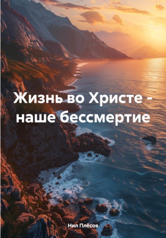 Жизнь во Христе – наше бессмертие Нил Плёсов, Жизнь во Христе – наше бессмертие