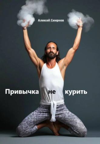 Привычка не курить Алексей Смирнов, Привычка не курить