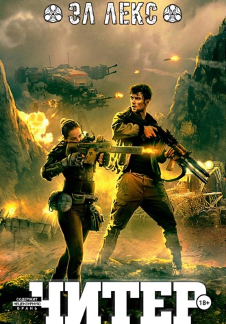 Читер Эл Лекс, Читер