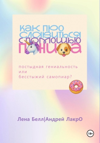 Как прославиться с помощью Пениса Андрей ЛакрО, Андрей ЛакрО, Как прославиться с помощью Пениса