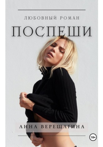 Поспеши Анна Верещагина, Поспеши