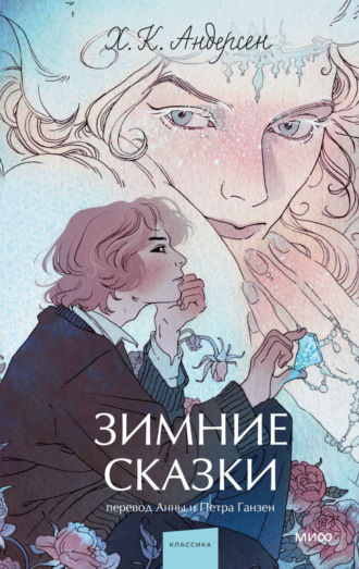 Зимние сказки Ганс Христиан Андерсен, Зимние сказки