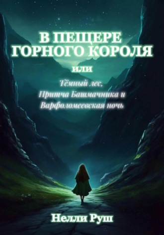 В ПЕЩЕРЕ ГОРНОГО КОРОЛЯ или Тёмный лес, Притча Башмачника или Варфоломеевская ночь Нелли Руш, В ПЕЩЕРЕ ГОРНОГО КОРОЛЯ или Тёмный лес, Притча Башмачника или Варфоломеевская ночь