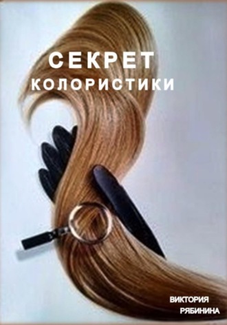 Секрет колористики , Секрет колористики