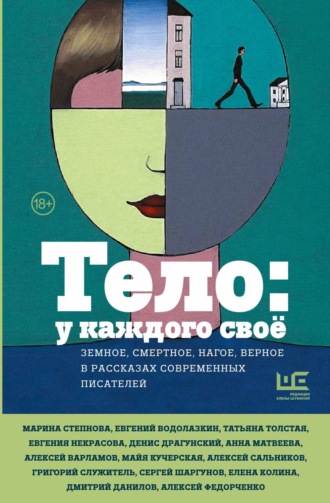 Татьяна Толстая, Анна Матвеева, Тело: у каждого своё. Земное, смертное, нагое, верное в рассказах современных писателей