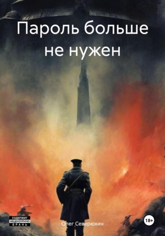 Олег Северюхин, Пароль больше не нужен