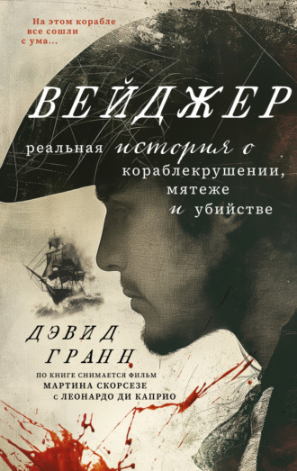 Дэвид Гранн, Вейджер. Реальная история о кораблекрушении, мятеже и убийстве