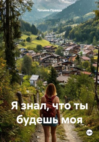 Я знал, что ты будешь моя Татьяна Правда, Я знал, что ты будешь моя