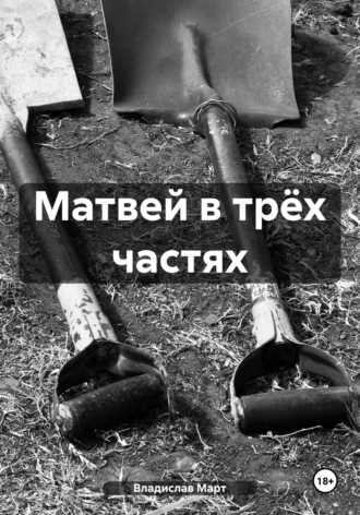 Матвей в трёх частях Владислав Март, Матвей в трёх частях