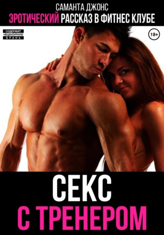 Эротический рассказ в фитнес-клубе. Секс с тренером Саманта Джонс, Эротический рассказ в фитнес-клубе. Секс с тренером