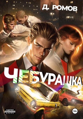 Чебурашка Дмитрий Ромов, Чебурашка