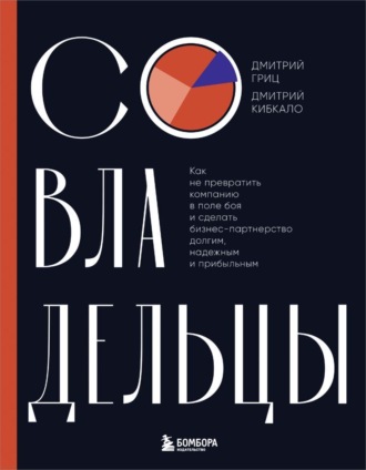 Дмитрий Кибкало, Дмитрий Гриц, Совладельцы. Как не превратить компанию в поле боя и сделать бизнес-партнерство долгим, надежным и прибыльным