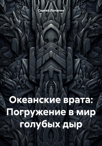 Сергей Лопатин, Океанские врата: Погружение в мир голубых дыр