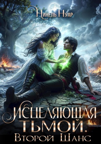 Исцеляющая тьмой. Второй шанс Нинель Нуар, Исцеляющая тьмой. Второй шанс