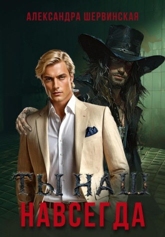 Ты наш. Навсегда Александра Шервинская, Ты наш. Навсегда