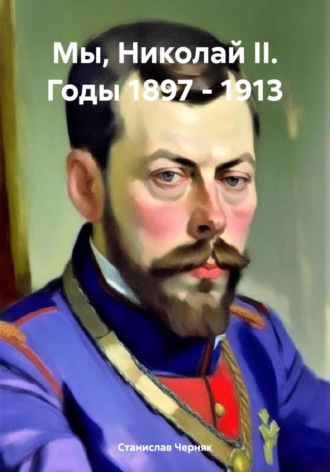 Станислав Черняк, Мы, Николай II. Годы 1897 – 1913