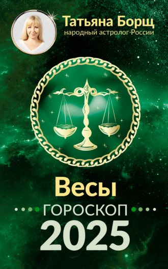 Весы. Гороскоп на 2025 год Татьяна Борщ, Весы. Гороскоп на 2025 год