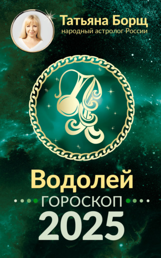 Водолей. Гороскоп на 2025 год Татьяна Борщ, Водолей. Гороскоп на 2025 год