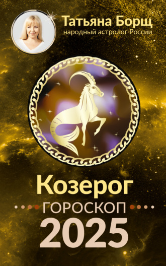 Козерог. Гороскоп на 2025 год Татьяна Борщ, Козерог. Гороскоп на 2025 год