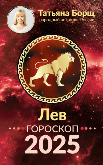 Лев. Гороскоп на 2025 год Татьяна Борщ, Лев. Гороскоп на 2025 год