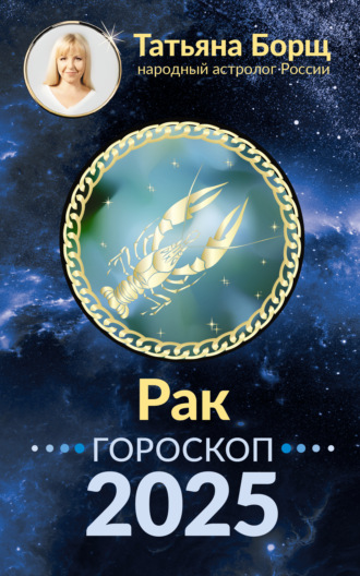 Рак. Гороскоп на 2025 год Татьяна Борщ, Рак. Гороскоп на 2025 год