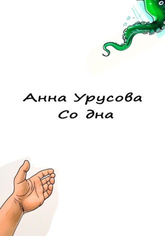 Со дна Анна Урусова, Со дна