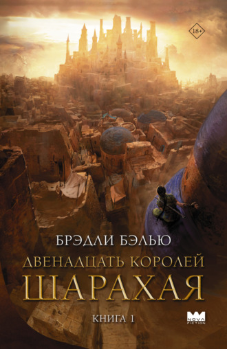 Двенадцать королей Шарахая Брэдли Бэлью, Двенадцать королей Шарахая