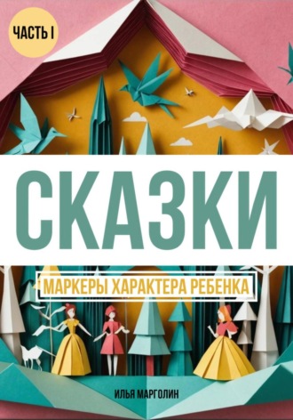 Сказки. Маркеры характера ребенка Илья Марголин, Сказки. Маркеры характера ребенка