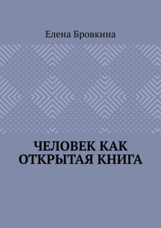 Елена Бровкина, Человек как открытая книга