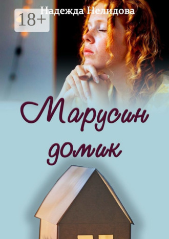 Марусин домик Надежда Нелидова, Марусин домик