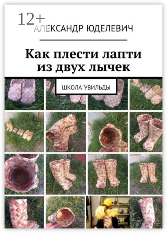 Как плести лапти из двух лычек. Школа Увильды Александр Юделевич, Как плести лапти из двух лычек. Школа Увильды