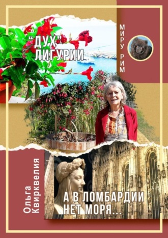«Дух» Лигурии. А в Ломбардии нет моря Ольга Квирквелия, «Дух» Лигурии. А в Ломбардии нет моря