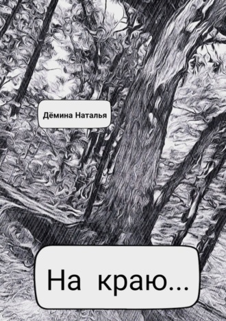 На краю… Наталья Дёмина, На краю…