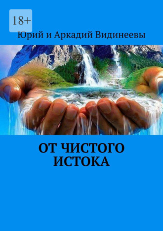 Юрий и Аркадий Видинеевы, От чистого истока