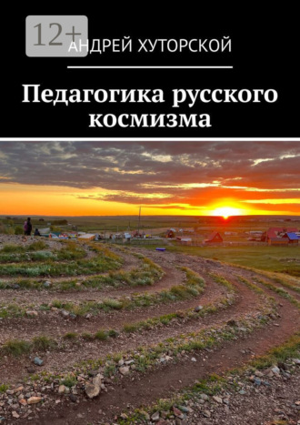 Педагогика русского космизма Андрей Хуторской, Педагогика русского космизма