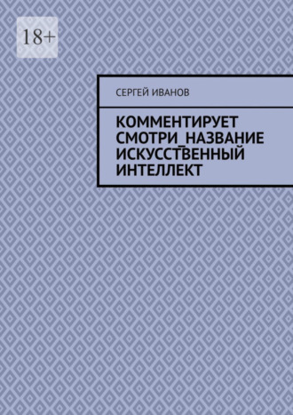 Сергей Иванов, Комментирует смотри_название искусственный интеллект