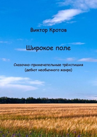 Виктор Кротов, Широкое поле. Сказочно-примечательные трёхстишия (дебют необычного жанра)