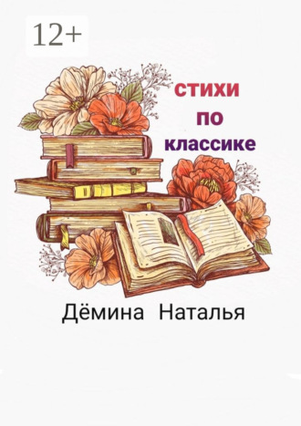Стихи по классике Наталья Дёмина, Стихи по классике