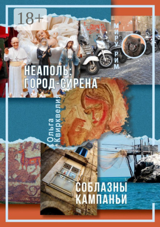 Неаполь: Город-сирена. Соблазны Кампаньи Ольга Квирквелия, Неаполь: Город-сирена. Соблазны Кампаньи
